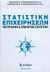 2004, Αποστολόπουλος, Θεόδωρος Η. (Apostolopoulos, Theodoros I. ?), Στατιστική επιχειρήσεων, Περιγραφική και επαγωγική στατιστική, Αποστολόπουλος, Θεόδωρος Η., Σύγχρονη Εκδοτική