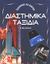 2004, Mayer, Tim (Mayer, Tim), Διαστημικά ταξίδια, , Goldsmith, Mike, Σαββάλας