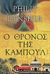 2004, Νίκος Α. Μπακουνάκης (), Ο θρόνος της Καμπούλ, , Hensher, Philip, Εκδοτικός Οίκος Α. Α. Λιβάνη