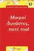 2004, Κατεχάκη - Κοτρόγιαννου, Ευφροσύνη (Katechaki - Kotrogiannou, Effrosyni ?), Μικροί δυνάστες, ποτέ πια, , Olivier, Christiane, Κριτική