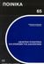 2004, Ανδρουλάκης, Νικόλαος Κ. (Androulakis, Nikolaos), Δικαστική ψυχιατρική και απονομή της δικαιοσύνης, , Κοτσαλής, Λεωνίδας Γ., Σάκκουλας Αντ. Ν.