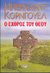 2004, Χατχούτ, Ρένα (Chatchout, Rena), Ο εχθρός του Θεού, Ιστορικό μυθιστόρημα, Cornwell, Bernard, 1944-, Ψυχογιός