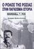 2004, Poe, Marshall T. (Poe, Marshall T.), Ο ρόλος της Ρωσίας στην παγκόσμια ιστορία, , Poe, Marshall T., Ελάτη