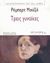 2004, Musil, Robert, 1880-1942 (Musil, Robert), Τρεις γυναίκες, Διηγήματα, Musil, Robert, Μεταίχμιο