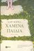 2004, Χίλντα  Παπαδημητρίου (), Χαμένα παιδιά, Μυθιστόρημα, Morrall, Clare, Εκδόσεις Πατάκη