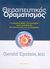 2004, Epstein, Gerald (Epstein, Gerald), Θεραπευτικός οραματισμός, Το μοναδικό βιβλίο που προσφέρει πλήρη μεθοδολογία για περισσότερες από 90 εφαρμογές, Epstein, Gerald, Έσοπτρον