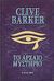 2004, Barker, Clive (Barker, Clive), Το αρχαίο μυστήριο, , Barker, Clive, Bell / Χαρλένικ Ελλάς