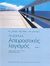 2006, Στέφανος Λ. Τραχανάς (), Απειροστικός λογισμός, , Thomas, George B., Πανεπιστημιακές Εκδόσεις Κρήτης