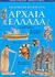 2004, Σακκά - Νικολακοπούλου, Ναννίνα (Sakka - Nikolakopoulou, Nannina), Μια μοναδική ξενάγηση στην Αρχαία Ελλάδα, , Sims, Lesley, Άγκυρα