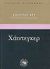 2004, Σταροπούλου, Ιφιγένεια (Staropoulou, Ifigeneia ?), Χάιντεγκερ, Η ιστορία και η αλήθεια για το &quot;Είναι και χρόνος&quot;, Ree, Jonathan, Ενάλιος