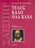 2004, Shakespeare, William, 1564-1616 (Shakespeare, William), Τέλος καλό όλα καλά, , Shakespeare, William, 1564-1616, Κέδρος