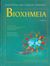 2005, Στέφανος Λ. Τραχανάς (), Βιοχημεία, , Berg, Jeremy M., Πανεπιστημιακές Εκδόσεις Κρήτης