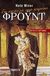 2004, Βλαβιανού, Άγγυ (Vlavianou, Angy ?), Το καπέλο του κυρίου Φρόυντ, Μυθιστόρημα, Minor, Nata, Γκοβόστης
