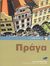 2002, Γιαννακοπούλου, Χαρά, 1972- (Giannakopoulou, Chara), Πράγα, , Συλλογικό έργο, Οξύ