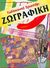 2004, Τσιλεδάκη, Σοφία (Tsiledaki, Sofia), Ζωγραφική, , Hodge, Anthony, Κουτσουμπός Π.