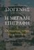 1998, Αβραμίδης, Γιάννης (Avramidis, Giannis ?), Η μεγάλη επιγραφή, Οι πολύτιμες πέτρες της φιλοσοφίας, Διογένης ο Οινοανδέας, Θύραθεν