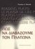 2004, Κοτζιά - Παντελή, Παρασκευή (Kotzia - Panteli, Paraskevi), Πώς να διαβάζουμε τον Πλάτωνα, , Szlezak, Thomas A., Θύραθεν