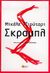 2004, Γραμματικού, Μαρία (Grammatikou, Maria), Σκραμπλ, Αστυνομικό μυθιστόρημα, Giuttari, Michele, Διήγηση