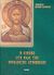 1999, Ouspensky, Leonid (Ouspensky, Leonid), Η εικόνα στο φως της ορθόδοξης ερμηνείας, Ανάλεκτα, Ouspensky, Leonid, Ιδιωτική Έκδοση