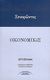 2004, Μώρος, Ευάγγελος (Moros, Ey.), Οικονομικός, , Ξενοφών ο Αθηναίος, Σύγχρονοι Ορίζοντες