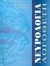 2004, Μυλωνάς, Ιωάννης Α. (Mylonas, Ioannis A.), Νευρολογία Λογοθέτη, , Λογοθέτης, Ιωάννης Α., University Studio Press