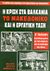1995, Πίττας, Κώστας (Pittas, Kostas ?), Η κρίση στα Βαλκάνια, το Μακεδονικό και η εργατική τάξη, , Συλλογικό έργο, Μαρξιστικό Βιβλιοπωλείο