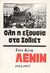 0, Πίττας, Κώστας (Pittas, Kostas ?), Λένιν 1914-1917, Όλη η εξουσία στα Σοβιέτ, Cliff, Tony, Μαρξιστικό Βιβλιοπωλείο