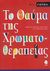 2004, Φυτοπούλου, Χρυσή (Fytopoulou, Chrysi ?), Το θαύμα της χρωματοθεραπείας, Η θεραπεία Αύρα-Σώμα (Aura-Soma) σαν καθρέφτης της ψυχής, Wall, Vicky, Κέδρος