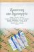 2004, Proust, Marcel, 1871-1922 (Proust, Marcel), Έμπνευση και δημιουργία, Κείμενα των Τσβάιχ, Βαλερύ, Προυστ, Γουλφ, Σουπερβιέλλ, Σαντ, Μωπασσάν, Τζέημς, Μπυφφόν, Σελίν, Χέσσε, Μπόρχες, Κόνραντ, Στήβενσον, Μπωντλαίρ, Τσέχωφ και άλλων, Συλλογικό έργο, Printa