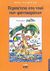 2004, Σταυρόπουλος, Στάθης Δ. (Stavropoulos, Stathis D.), Περιπέτεια στο νησί των φαντασμάτων, , Μανόπουλος, Θωμάς, ΚΨΜ