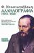 1994, Dostojevskij, Fedor Michajlovic, 1821-1881 (Dostoevskij, Fedor Mihajlovic), Αλληλογραφία, 1834-1859, Dostojevskij, Fedor Michajlovic, 1821-1881, Γκοβόστης