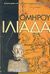 2004, Μαυρόπουλος, Θεόδωρος Γ. (Mavropoulos, Theodoros G.), Ιλιάδα, , Όμηρος, Ζήτρος