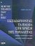 2004, Παπαδιώτη - Αθανασίου, Βασιλική (Papadioti - Athanasiou, Vasiliki), Εκπαιδεύοντας τα παιδιά στη χρήση της τουαλέτας, , Herbert, Martin, Ελληνικά Γράμματα