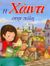 2004, Γιαννακούρου - Γαλερού, Μαρή (Giannakourou - Galerou, Mari), Η Χάιντι στην πόλη, , Spyri, Johanna, 1829-1901, Εκδόσεις Παπαδόπουλος