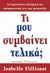 2003, Παπαθανασοπούλου, Δέσποινα (Papathanasopoulou, Despoina), Τι μου συμβαίνει τελικά, , Filliozat, Isabelle, Ενάλιος