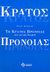 2004, Οικονόμου, Χαράλαμπος (Oikonomou, Charalampos), Το κράτος πρόνοιας, Μια γενική θεωρία, Spicker, Paul, Διόνικος