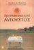 2005, Κορδόση, Ακακία (Kordosi, Akakia), Ζωγραφισμένος Αύγουστος, Διηγήματα, Κορδόση, Ακακία, Άγκυρα