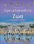 2004, Χωρεάνθη, Βερίνα (Choreanthi, Verina), Η πρώτη μου εγκυκλοπαίδεια για τα ζώα, Με διευθύνσεις στο διαδίκτυο, Dowswell, Paul, Άγκυρα