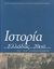 2003, Χατζηιωσήφ, Χρήστος Χ. (Chatziiosif, Christos Ch.), Ιστορία της Ελλάδας του 20ού αιώνα, Ο Μεσοπόλεμος 1922-1940, Συλλογικό έργο, Βιβλιόραμα