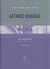 2003, Σταθόπουλος, Μιχαήλ Π. (Stathopoulos, Michail P.), Αστικός κώδικας, Οικογενειακό δίκαιο: Άρθρα 1505-1694, Γεωργιάδης, Απόστολος Σ., Σάκκουλας Π. Ν.