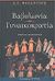 2005, Δημήτριος Κ. Βυζάντιος (), Βαβυλωνία. Γυναικοκρατία, , Βυζάντιος, Δημήτριος Κ., Ζήτρος