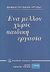 2003, Σιετή, Τούλα (Sieti, Toula), Ένα μέλλον χωρίς παιδική εργασία, , , Οδυσσέας