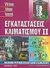 2003, Χαρακλιάς, Κωνσταντίνος (Charaklias, Konstantinos), Εγκαταστάσεις κλιματισμού, , Συλλογικό έργο, Ίων