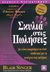 2004, Singer, Blair (Singer, Blair), Σκυλιά στις πωλήσεις, Δεν είναι απαραίτητο να είστε επιθετικοί για να πετύχετε στις πωλήσεις, Singer, Blair, Κλειδάριθμος