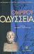 2004, Όμηρος (Homer), Οδύσσεια, , Όμηρος, Ζήτρος