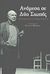 2003, Peter  Brook (), Ανάμεσα σε δυο σιωπές, Συζητώντας με τον Πήτερ Μπρούκ, Brook, Peter, Κοάν