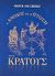 2003, Κωνσταντίνος Τ. Κολιόπουλος (), Η άνοδος και η πτώση του κράτους, , Van Creveld, Martin Levy, Τουρίκη