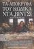 2005,   Συλλογικό έργο (), Τα απόκρυφα του Κώδικα Ντα Βίντσι, Ο μόνος πλήρης τεκμηριωμένος οδηγός των μυστηρίων του Κώδικα που έγινε επίσης μπεστ σέλερ, Συλλογικό έργο, Εκδόσεις Καστανιώτη