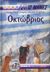 2007, Μοβσεσιάν, Ευαγγελία (Movsesian, Evangelia ?), Οκτώβριος, Παραμύθια, ιστορίες, γιορτές, βιογραφίες αγίων, , Μαλλιάρης Παιδεία