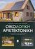 2005, Τσίπηρας, Θέμης Σ. (Tsipiras, Themis S. ?), Οικολογική αρχιτεκτονική, Βιοκλιματική αρχιτεκτονική, οικολογική δόμηση, γεωβιολογία, εσωτέρα αρχιτεκτονική, Τσίπηρας, Κώστας Σ., Κέδρος